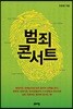 범죄 콘서트
