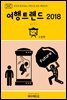지식의 방주 042 키워드로 읽는 대한민국 여행트렌드 2018 하(下)