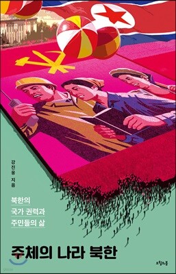 주체의 나라 북한