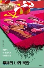 주체의 나라 북한