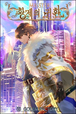 [연재] 마이스터 : 황제의 귀환 117화