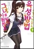 코믹 시원찮은 그녀를 위한 육성방법 사랑에 빠진 메트로놈 1
