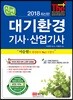 2018 대기환경기사 산업기사