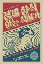 경제상식 아는 척하기