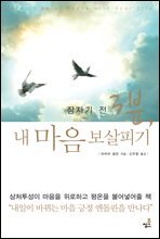 잠자기 전 3분, 내 마음 보살피기