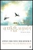 잠자기 전 3분, 내 마음 보살피기