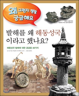 발해를 왜 해동성국이라고 했나요?