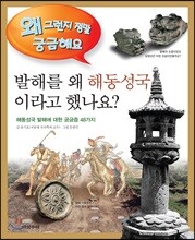 발해를 왜 해동성국이라고 했나요?