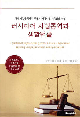 러시아어 사법통역과 생활법률