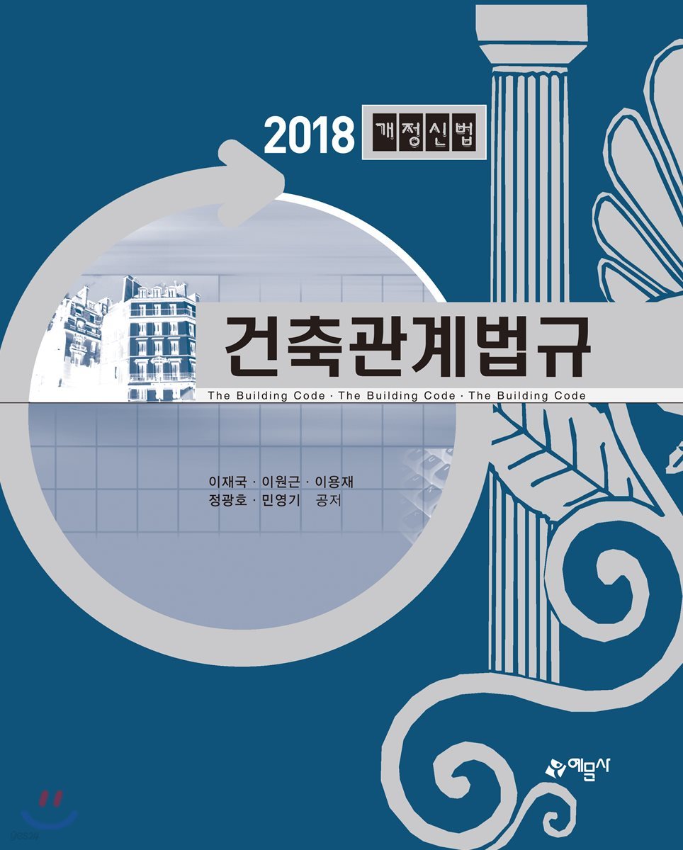 2018 건축관계법규