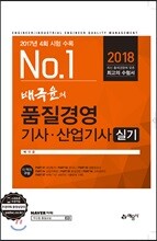 2018 배극윤의 품질경영기사 산업기사 실기