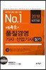 2018 배극윤의 품질경영기사 산업기사 실기