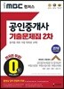 2018 iMBC 캠퍼스 공인중개사 2차 기출문제집