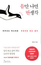 틈만 나면 딴생각