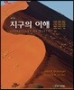지구의 이해