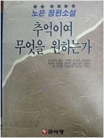 추억이여 무엇을 원하는가 - 노은 장편소설