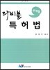 주제별 라비블 특허법