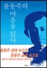 윤동주 마음을 읽다