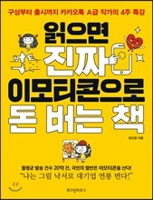 읽으면 진짜 이모티콘으로 돈 버는 책