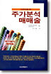 프로투자자를 위한 주가분석 매매술