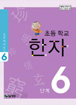 초등학교 한자 1-6단계 (전6권)