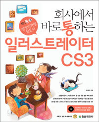 회사에서 바로 통하는 일러스트레이터 CS3 (컴퓨터/큰책/상품설명참조/2)