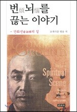 번뇌를 끊는 이야기