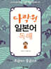 다락원 일본어 독해