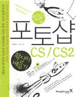 포토샵 CS/CS2 확실히 배우기 - 할수있다! (컴퓨터/큰책/상품설명참조/2)