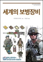 세계의 보병장비