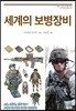 세계의 보병장비