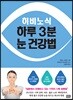 히비노식 하루 3분 눈 건강법