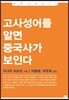 고사성어를 알면 중국사가 보인다