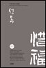 석복