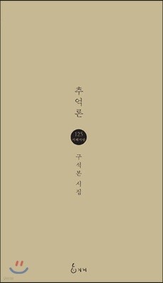 추억론