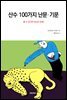 산수 100가지 난문·기문
