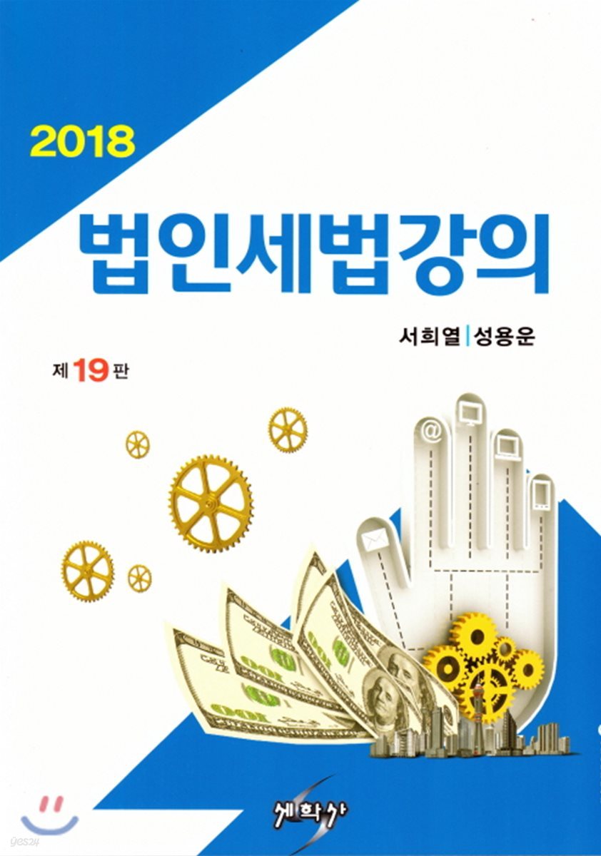 2018 법인세법강의 