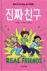 진짜 친구