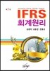 IFRS 회계원리