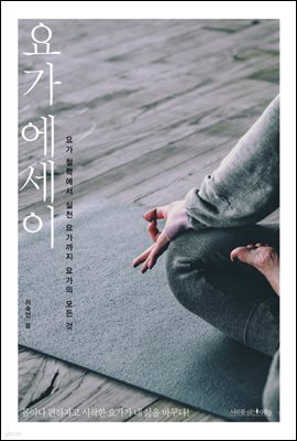 요가 에세이