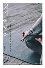 요가 에세이