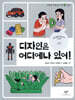 디자인은 어디에나 있어!