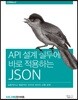 API 설계 실무에 바로 적용하는 JSON