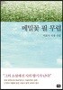 메밀꽃 필 무렵