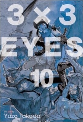 3X3 EYES(아이즈) 애장판 10