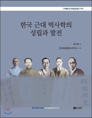 한국 근대 역사학의 성립과 발전