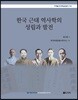 한국 근대 역사학의 성립과 발전