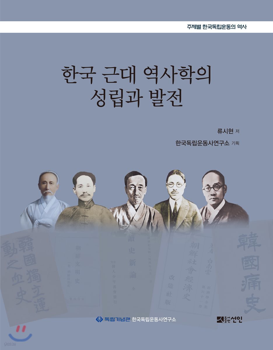 한국 근대 역사학의 성립과 발전