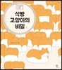 식빵 고양이의 비밀