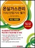 온실가스관리 기사/산업기사 필기